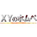 ＸＹのホムペ (XY no HOMUPE)