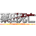 栗田死亡 (Bat is kurita! )