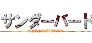 サンダーバード (THUNDERBIRD)