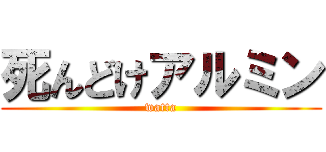 死んどけアルミン (watta)