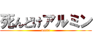 死んどけアルミン (watta)