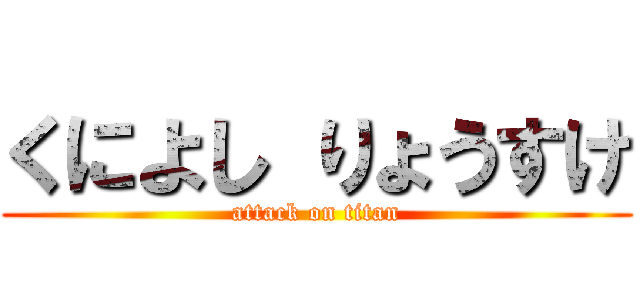 くによし りょうすけ (attack on titan)