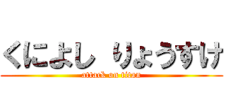 くによし りょうすけ (attack on titan)