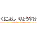 くによし りょうすけ (attack on titan)