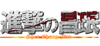進撃の昌珉 (Shen Chang-Min)