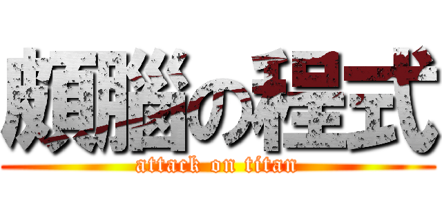 頗腦の程式 (attack on titan)