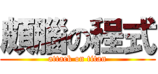 頗腦の程式 (attack on titan)