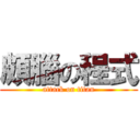 頗腦の程式 (attack on titan)