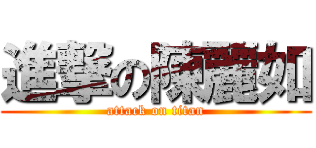 進撃の陳麗如 (attack on titan)