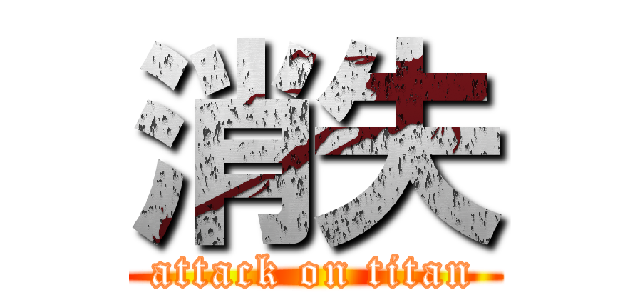 消失 (attack on titan)