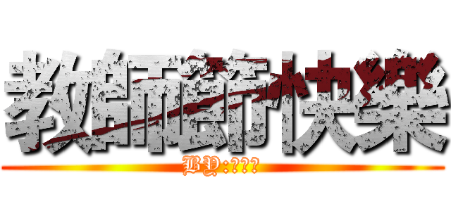 教師節快樂 (BY:葉育任)