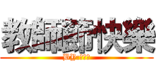 教師節快樂 (BY:葉育任)