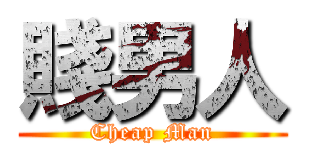 賤男人 (Cheap Man)