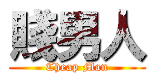 賤男人 (Cheap Man)