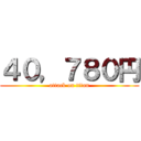 ４０，７８０円 (attack on titan)