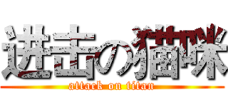 进击の猫咪 (attack on titan)