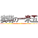 卖萌の一米五 (attack on titan)