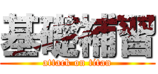 基礎補習 (attack on titan)