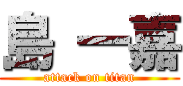 島 一嘉 (attack on titan)