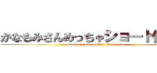 かなもみさんめっちゃショート似合う (kanamomisan mettya short niau)