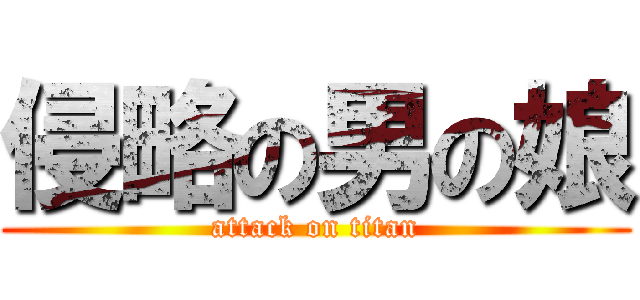 侵略の男の娘 (attack on titan)