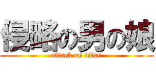 侵略の男の娘 (attack on titan)