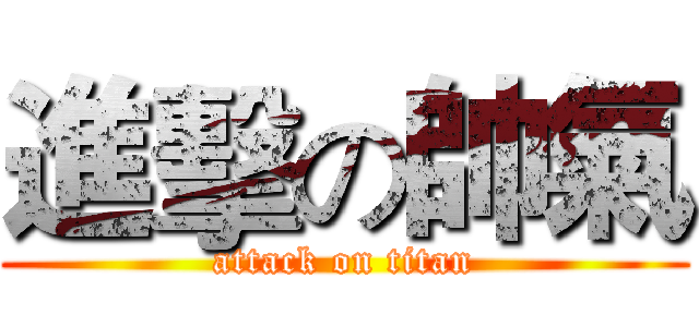 進擊の帥氣 (attack on titan)