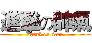 進擊の帥氣 (attack on titan)