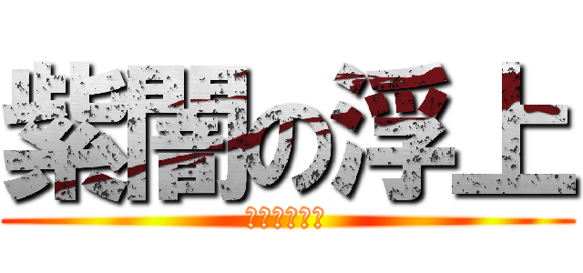 紫闇の浮上 (やほください)