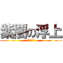 紫闇の浮上 (やほください)