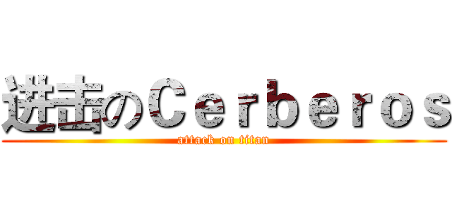 进击のＣｅｒｂｅｒｏｓ (attack on titan)