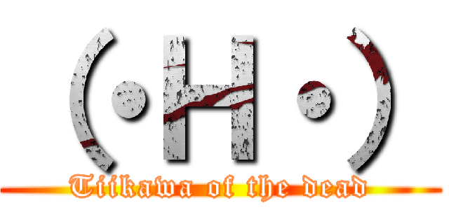 （・Ｈ・） (Tiikawa of the dead)