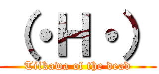 （・Ｈ・） (Tiikawa of the dead)