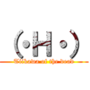 （・Ｈ・） (Tiikawa of the dead)