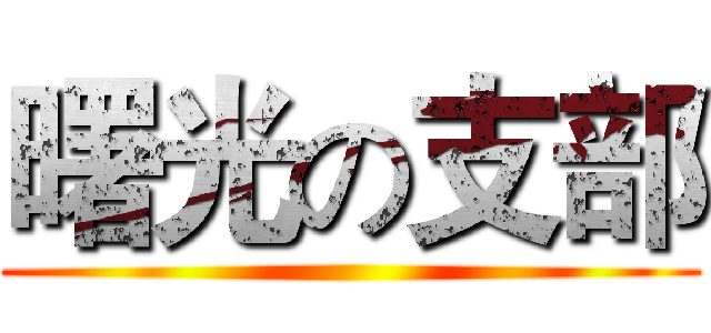 曙光の支部 ()