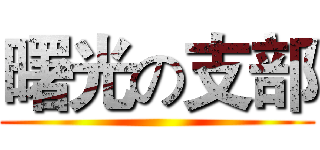 曙光の支部 ()