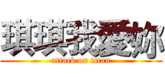 琪琪我愛妳 (attack on titan)