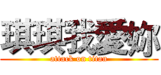 琪琪我愛妳 (attack on titan)