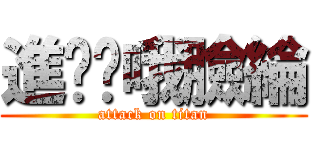 進擊ˇ哦臉綸 (attack on titan)