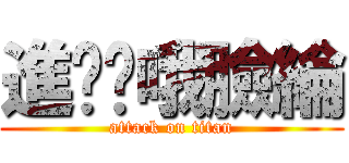 進擊ˇ哦臉綸 (attack on titan)