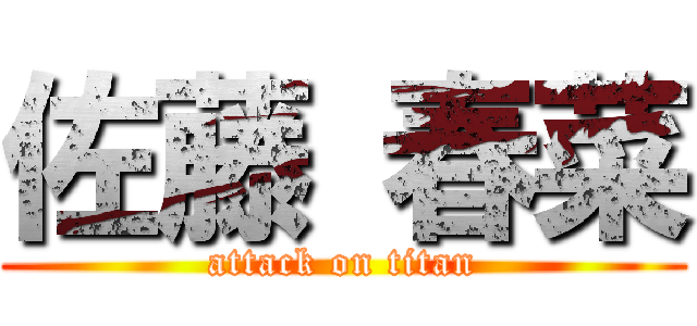 佐藤 春菜 (attack on titan)