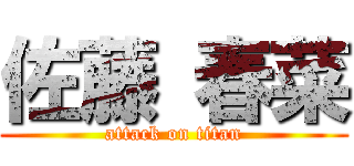 佐藤 春菜 (attack on titan)