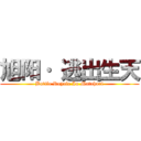 旭阳· 逃出生天 (Battle Royale In Matahari)