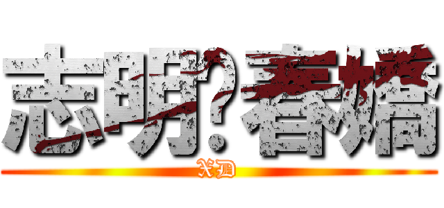 志明♥春嬌 (XD)