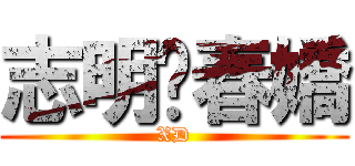 志明♥春嬌 (XD)