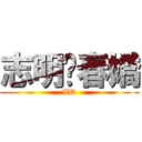志明♥春嬌 (XD)