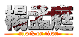 楊孟庭 (attack on titan)