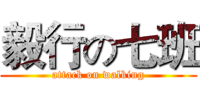 毅行の七班 (attack on walking)