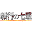毅行の七班 (attack on walking)