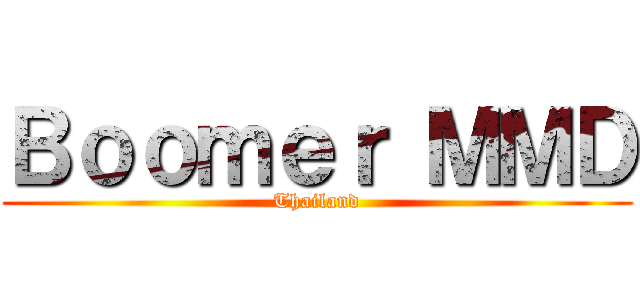 Ｂｏｏｍｅｒ ＭＭＤ (Thailand)
